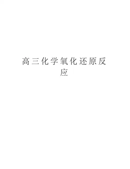 高三化学氧化还原反应教学文稿