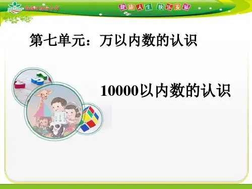 10000以内数的认识(数数)