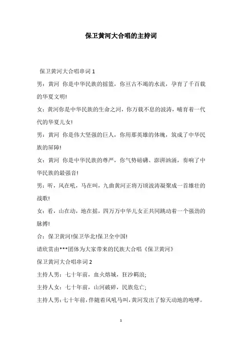 保卫黄河大合唱的主持词