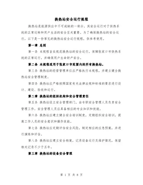 换热站安全运行规程（四篇）