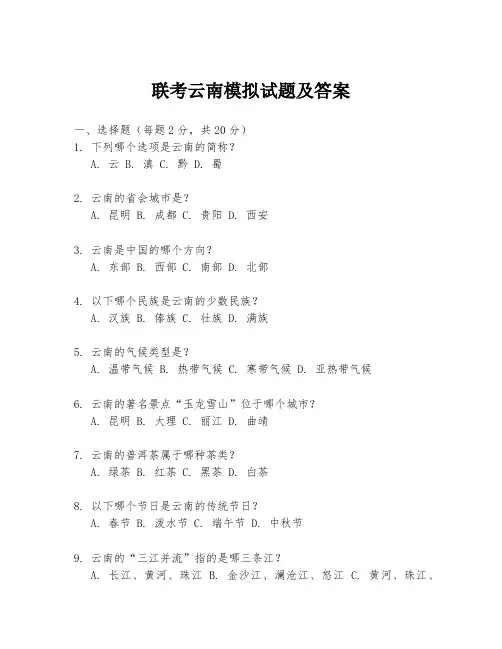 联考云南模拟试题及答案