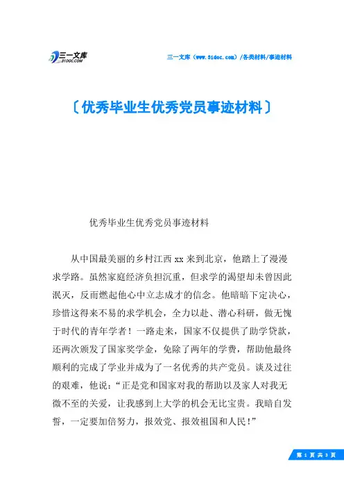 优秀毕业生优秀党员事迹材料