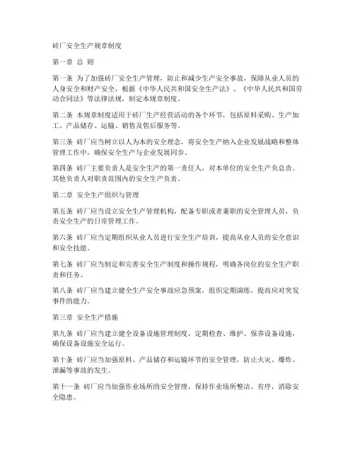 砖厂安全生产规章制度