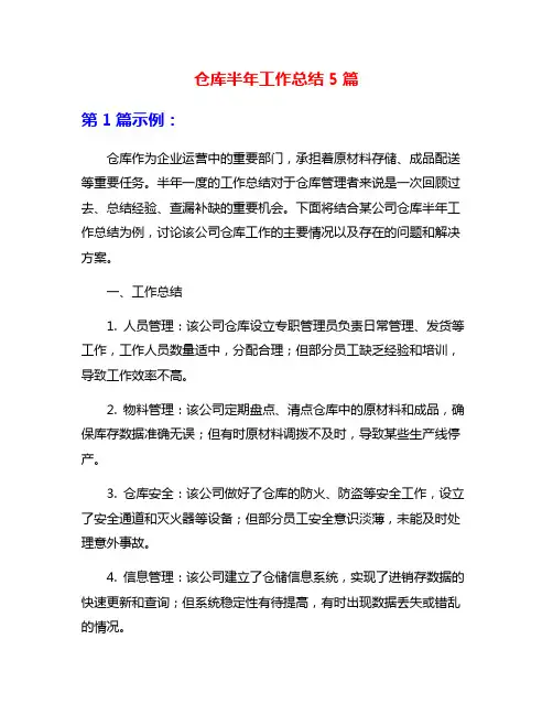 仓库半年工作总结5篇