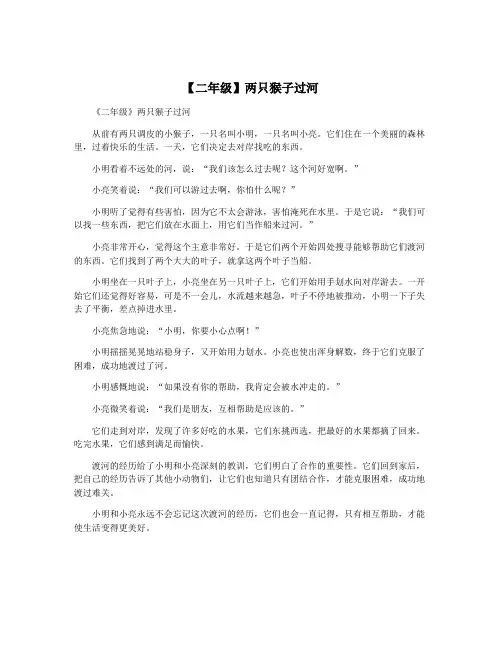 【二年级】两只猴子过河