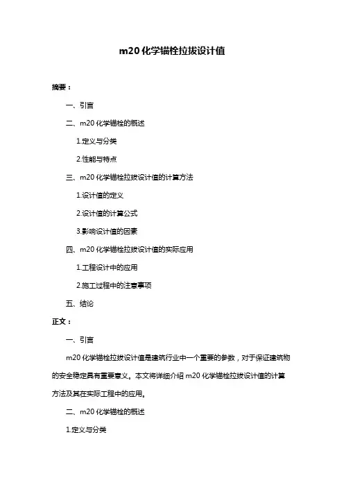 m20化学锚栓拉拔设计值