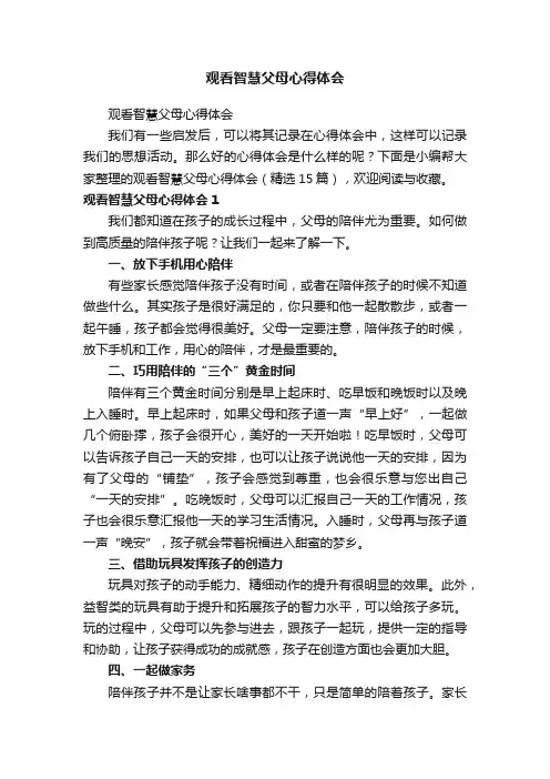 观看智慧父母心得体会（精选15篇）