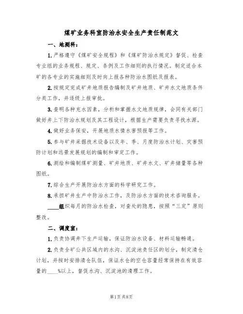 煤矿业务科室防治水安全生产责任制范文(3篇)