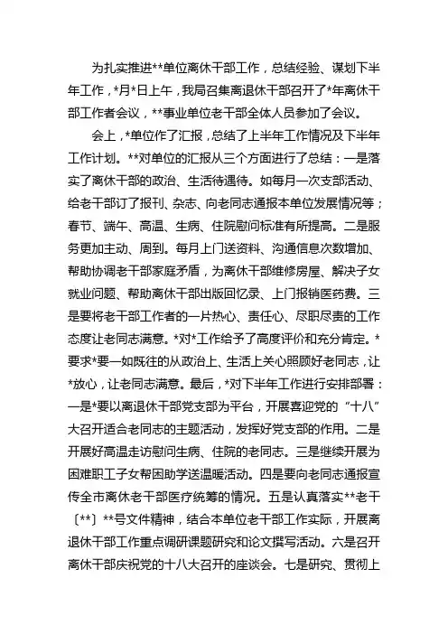 离退休党支部老干部会议内容