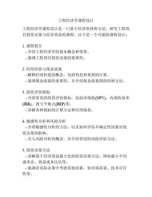 工程经济学课程设计