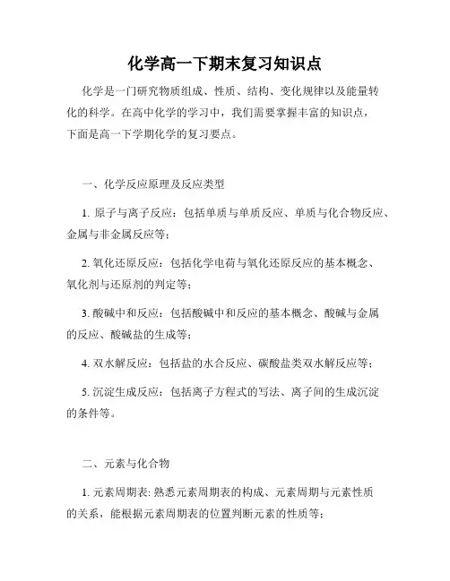 化学高一下期末复习知识点