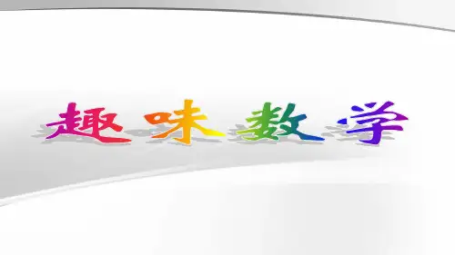 小学人教四年级数学趣味数学ppt