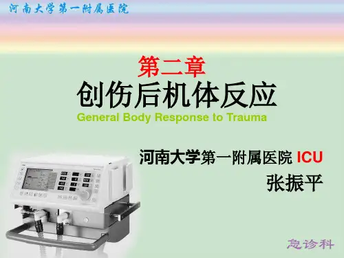 《危重病医学》第二章 创伤后机体反应