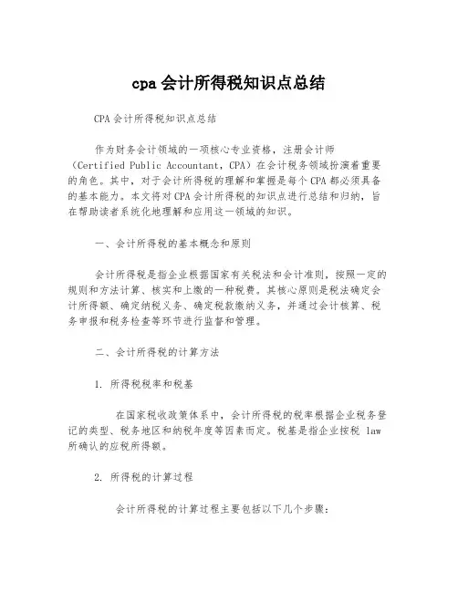 cpa会计所得税知识点总结