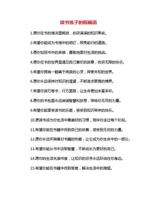 读书孩子的祝福语