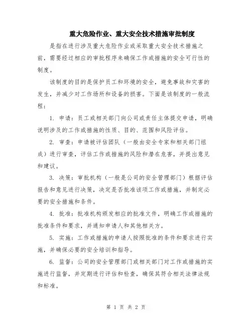 重大危险作业、重大安全技术措施审批制度