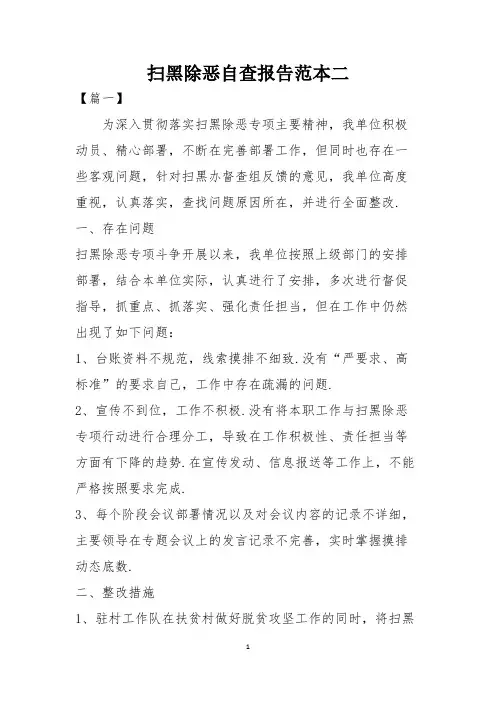 扫黑除恶自查报告范本二