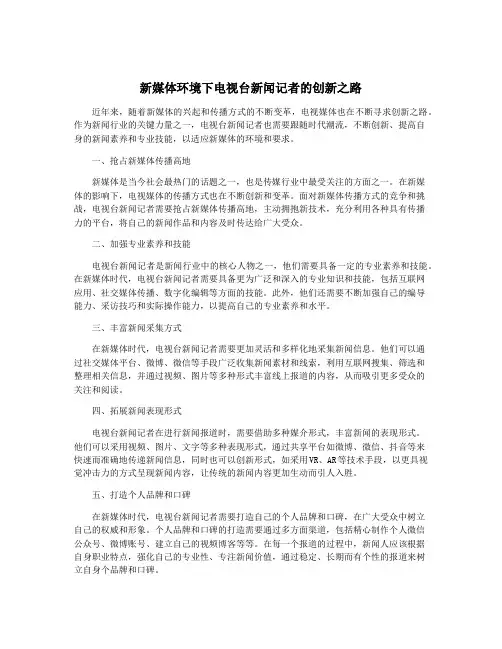 新媒体环境下电视台新闻记者的创新之路
