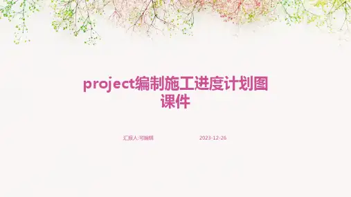 Project编制施工进度计划图课件