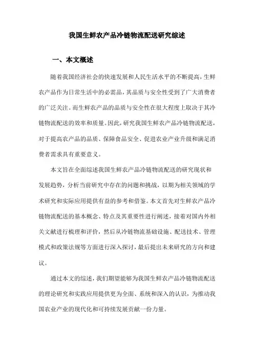 我国生鲜农产品冷链物流配送研究综述