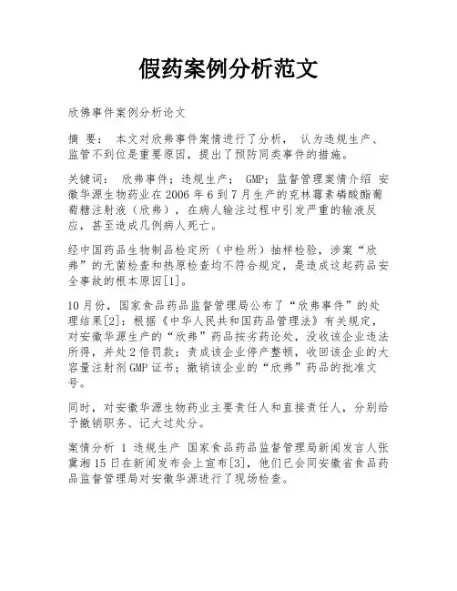 假药案例分析范文