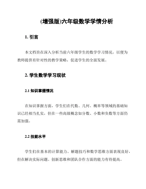 (增强版)六年级数学学情分析