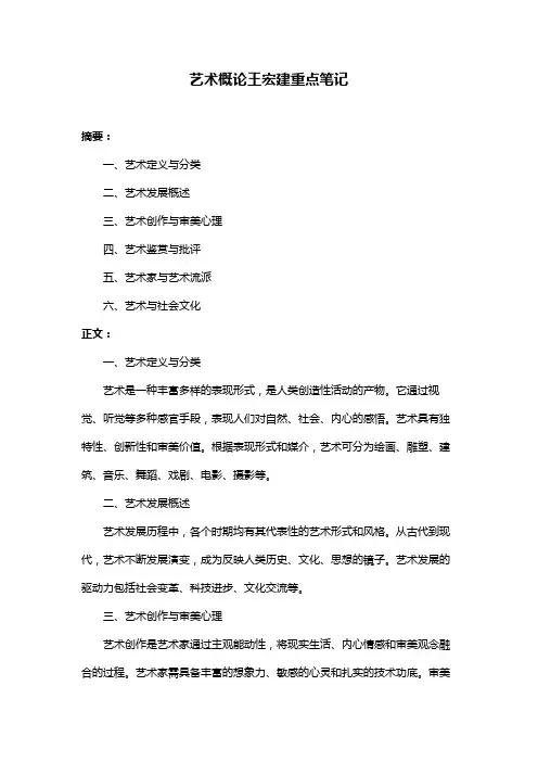 艺术概论王宏建重点笔记
