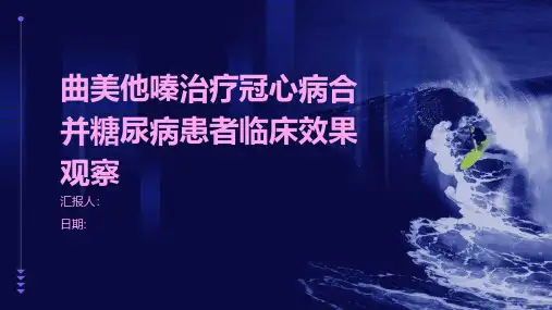 曲美他嗪治疗冠心病合并糖尿病患者临床效果观察