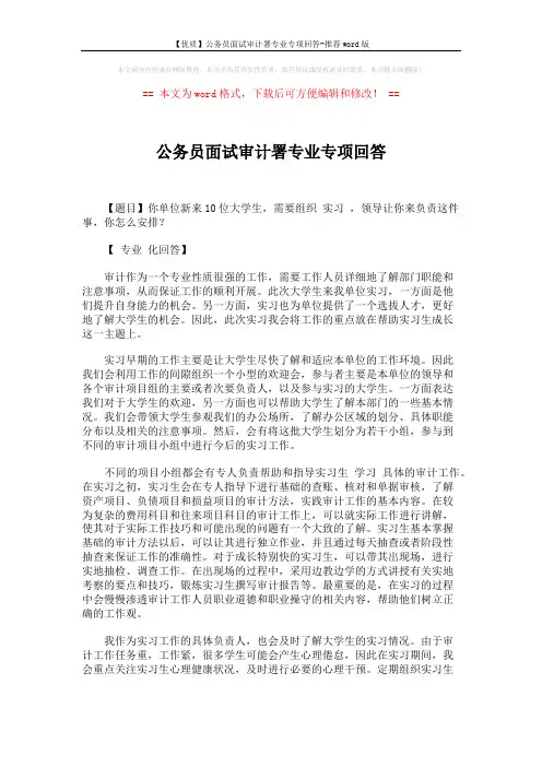 【优质】公务员面试审计署专业专项回答-推荐word版 (2页)