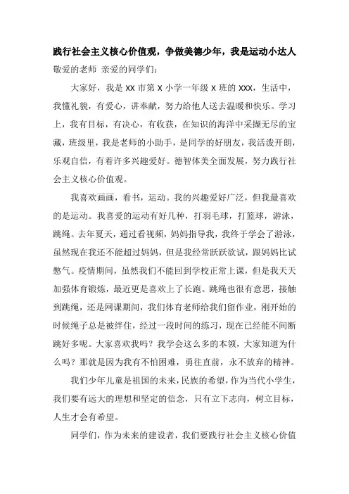 践行社会主义核心价值观,争做美德少年,我是运动小达人