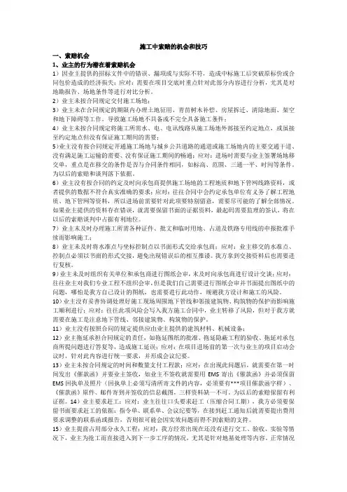 施工索赔的机会和技巧分析