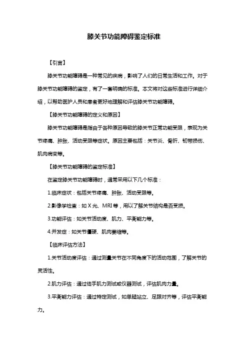 膝关节功能障碍鉴定标准