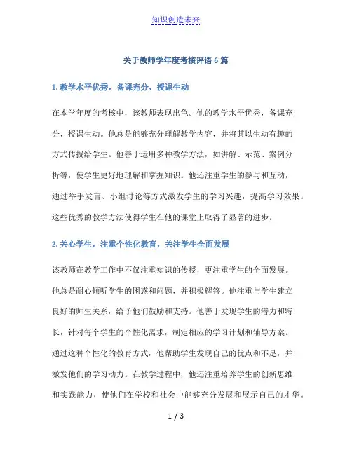 关于教师学年度考核评语6篇