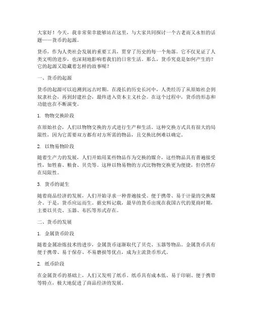 货币起源演讲稿范文