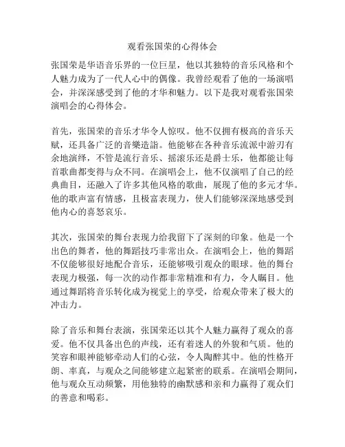 观看张国荣的心得体会