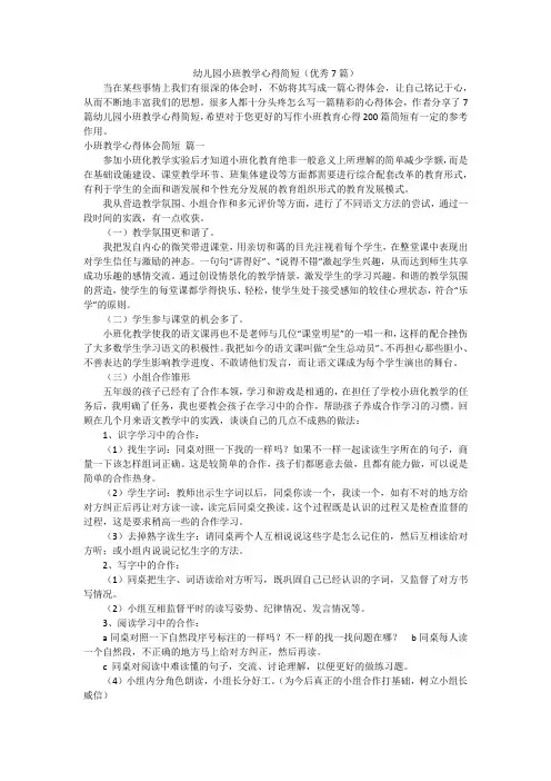 幼儿园小班教学心得简短(优秀7篇)
