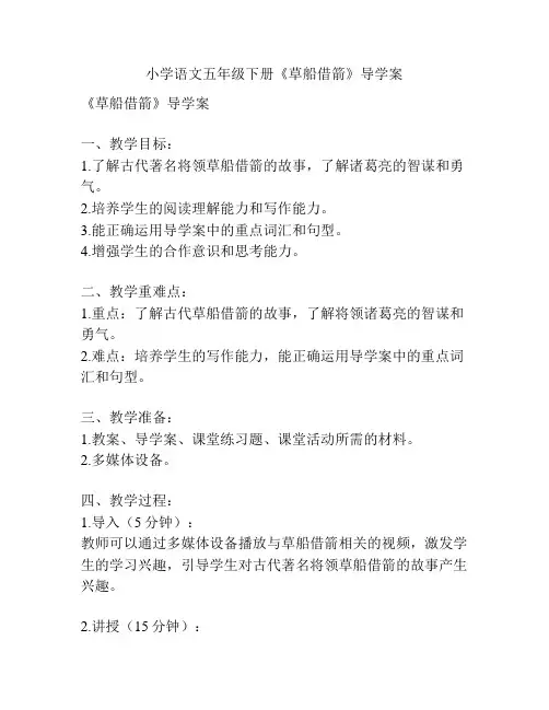 小学语文五年级下册《草船借箭》导学案