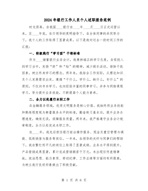 2024年银行工作人员个人述职报告范例（三篇）