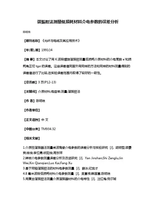 谐振腔法测量低损耗材料介电参数的误差分析