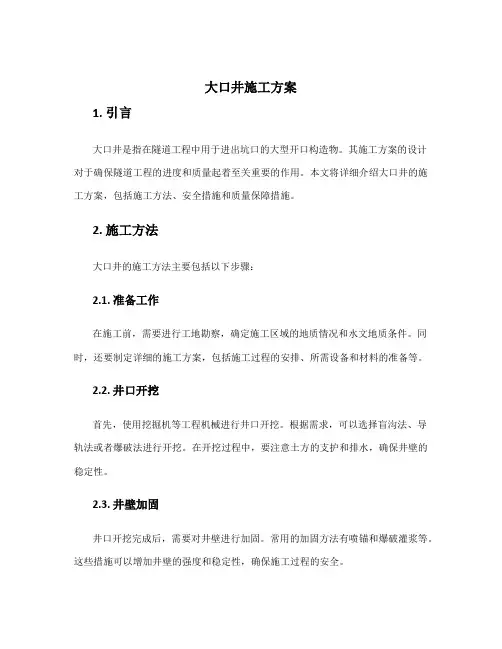 大口井施工方案