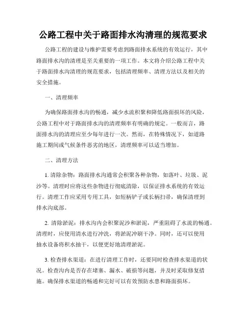 公路工程中关于路面排水沟清理的规范要求