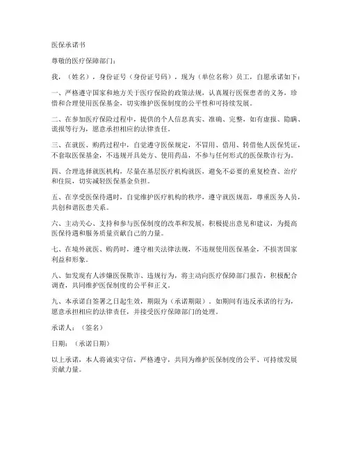 医保承诺书范文