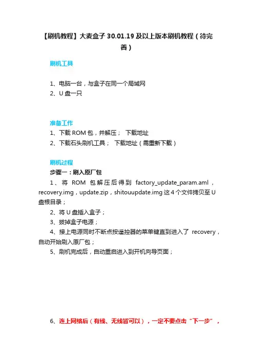 【刷机教程】大麦盒子30.01.19及以上版本刷机教程（待完善）