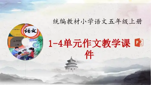 统编版(部编版)小学五年级上册1-4单元作文(完美版)精品PPT课件