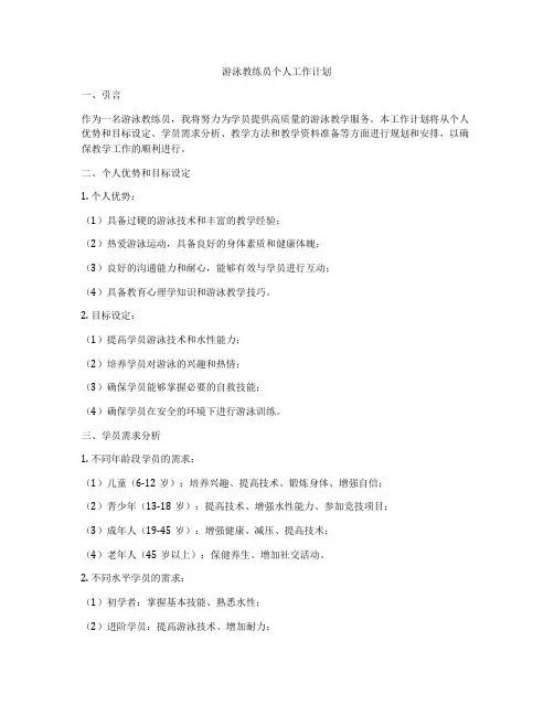 游泳教练员个人工作计划