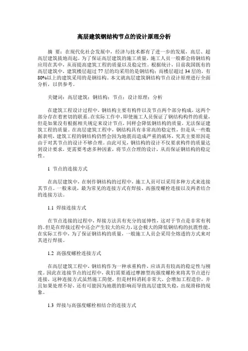 高层建筑钢结构节点的设计原理分析