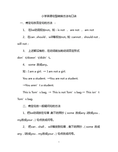 小学英语句型转换方法与口诀
