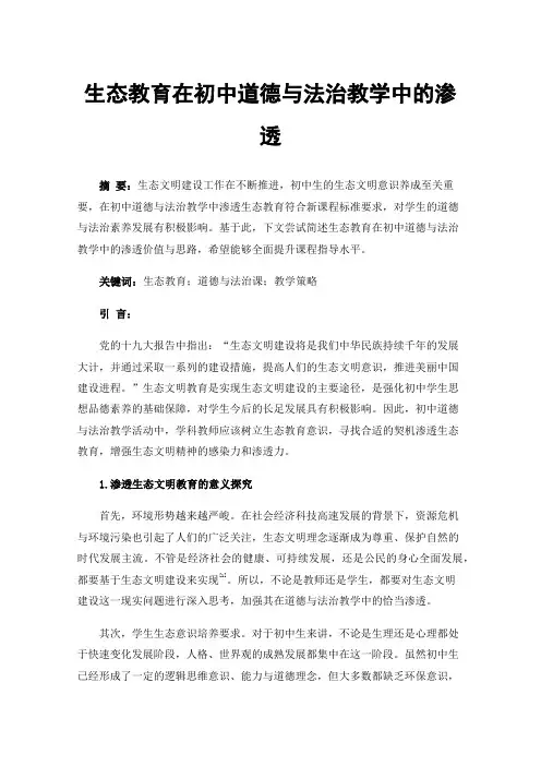 生态教育在初中道德与法治教学中的渗透