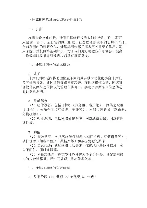 公共基础知识计算机网络基础知识概述