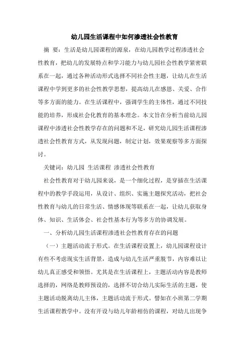 幼儿园生活课程中如何渗透社会性教育